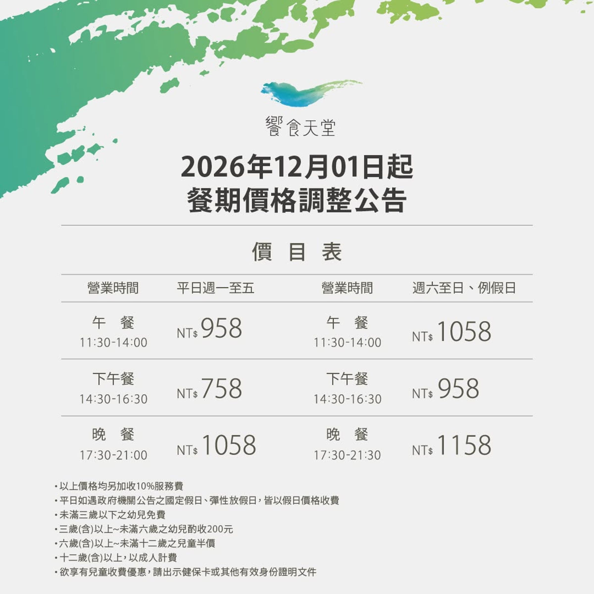 知名吃到飽品牌「饗食天堂」宣布自2026年12月1日起調整餐費。(翻攝自饗食天堂臉書)
