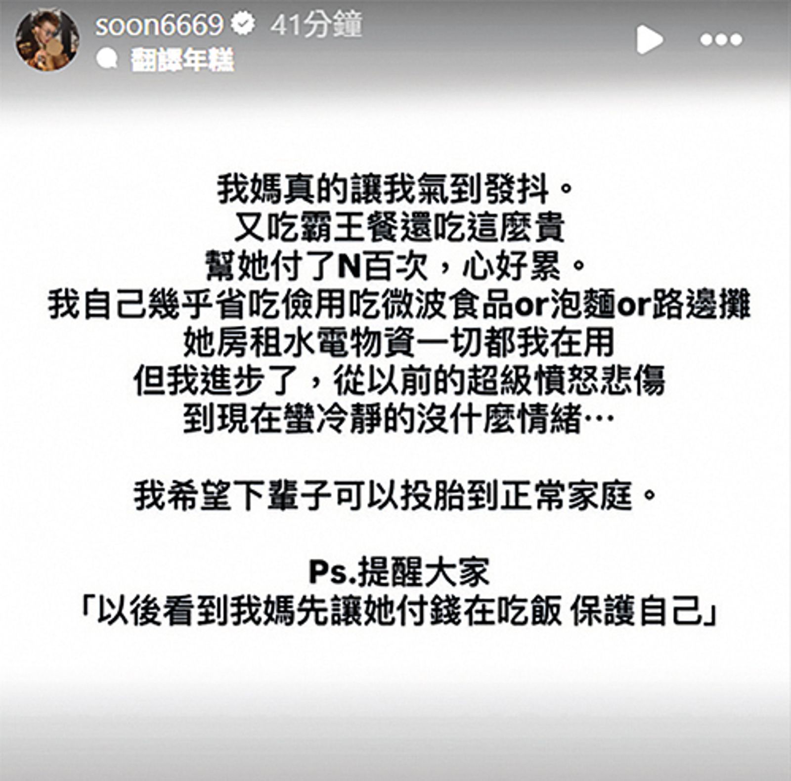 孫生的媽媽經常狀況百出，現在仍得負擔她的生活費。（翻攝自孫生IG）