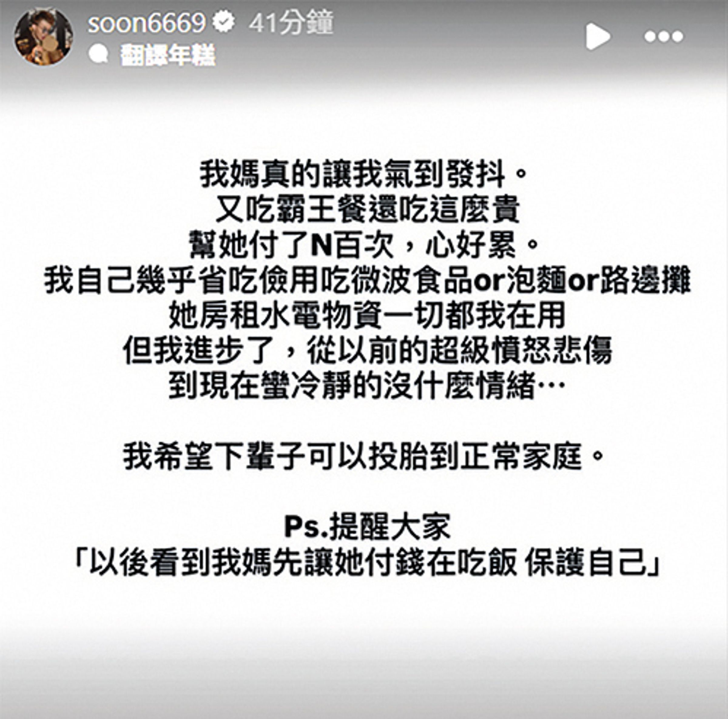 孫生的媽媽經常狀況百出，現在仍得負擔她的生活費。（翻攝自孫生IG）