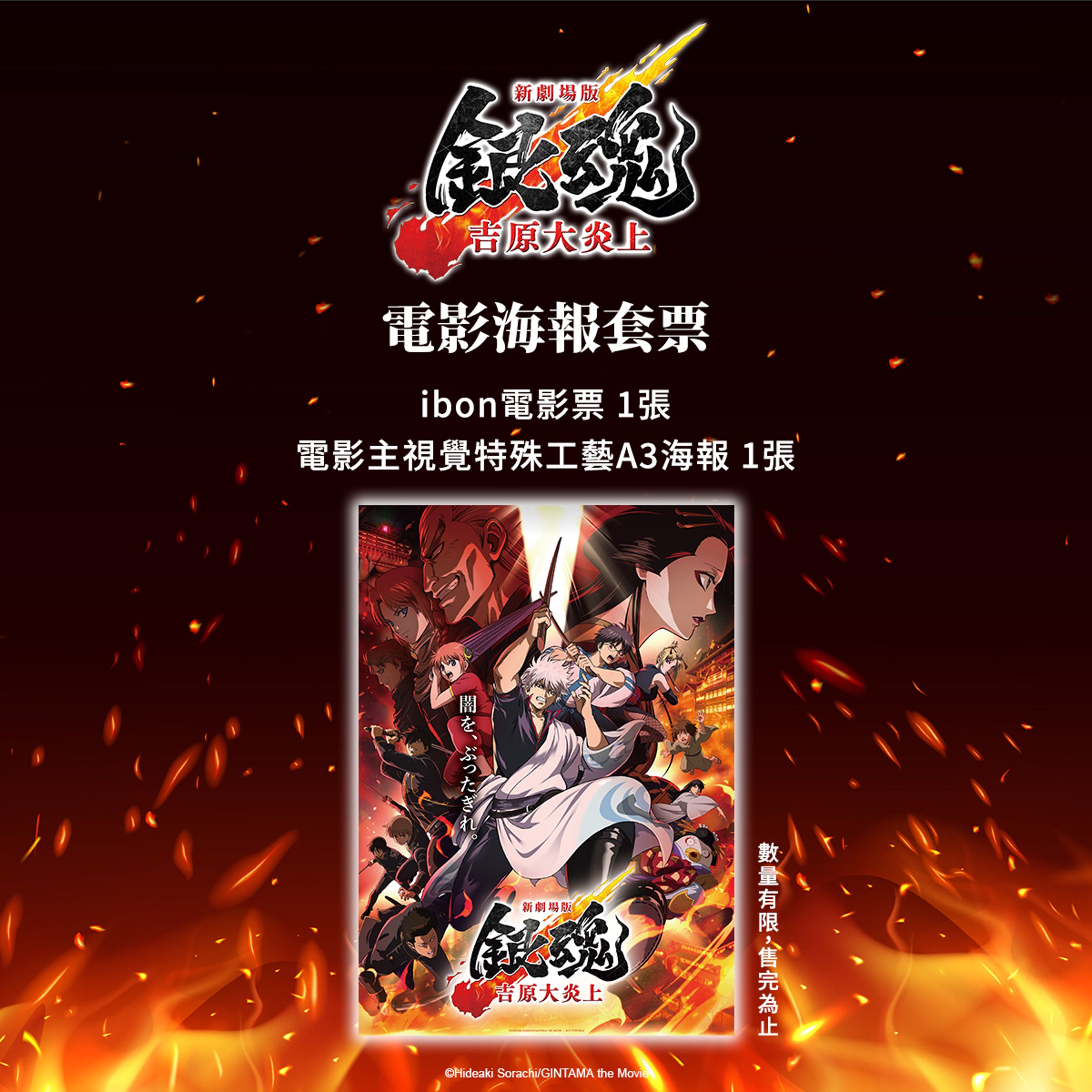 《新劇場版 銀魂 -吉原大炎上-》電影海報套票。(車庫娛樂提供)