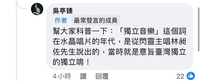 吳亭臻曾指「獨立音樂」由林昶佐提出,「獨立」二字指的是「台灣獨立」,錯誤認知引起議論。(翻攝臉書)