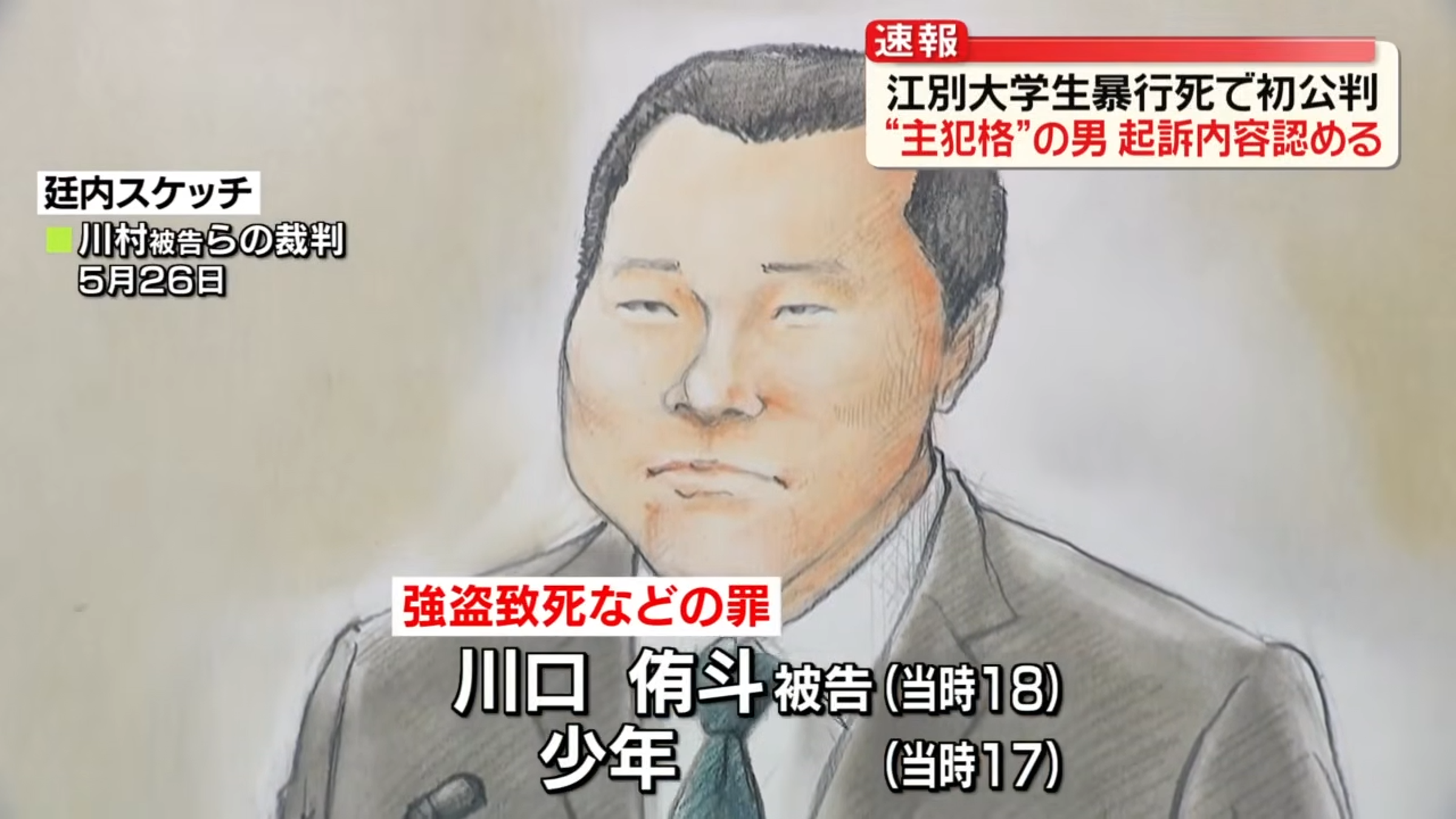 被控為男大生命案主嫌的川口侑斗今出庭全數認罪。(翻攝自 日テレNEWS YouTube)