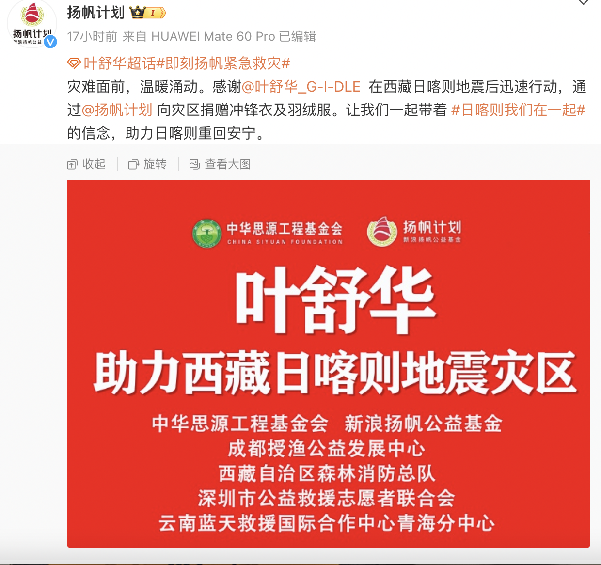 葉舒華捐贈物資。（翻攝自微博）