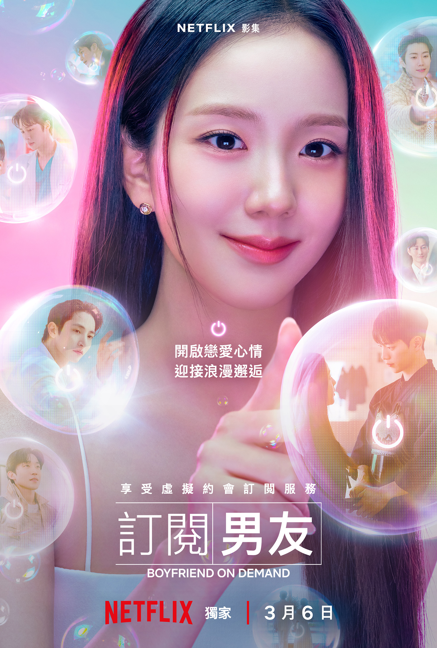 Jisoo在Netflix《訂閱男友》與不同類型虛擬男友談戀愛,粉絲要吃醋啦。(Netflix提供)