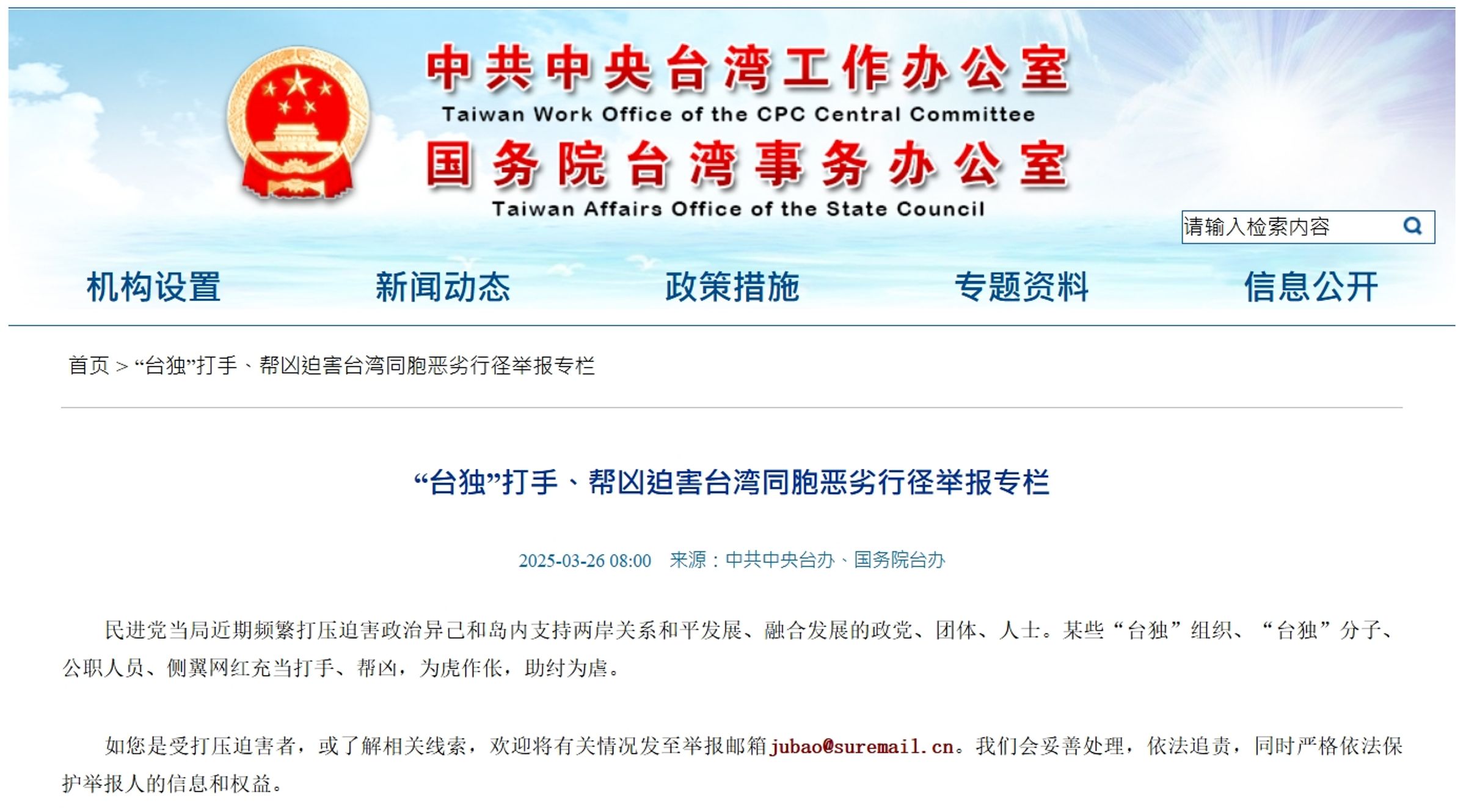 國台辦今在官網上,設立了「『台獨』打手、幫凶迫害台灣同胞惡劣行徑舉報專欄」。(翻攝自國台辦官網)