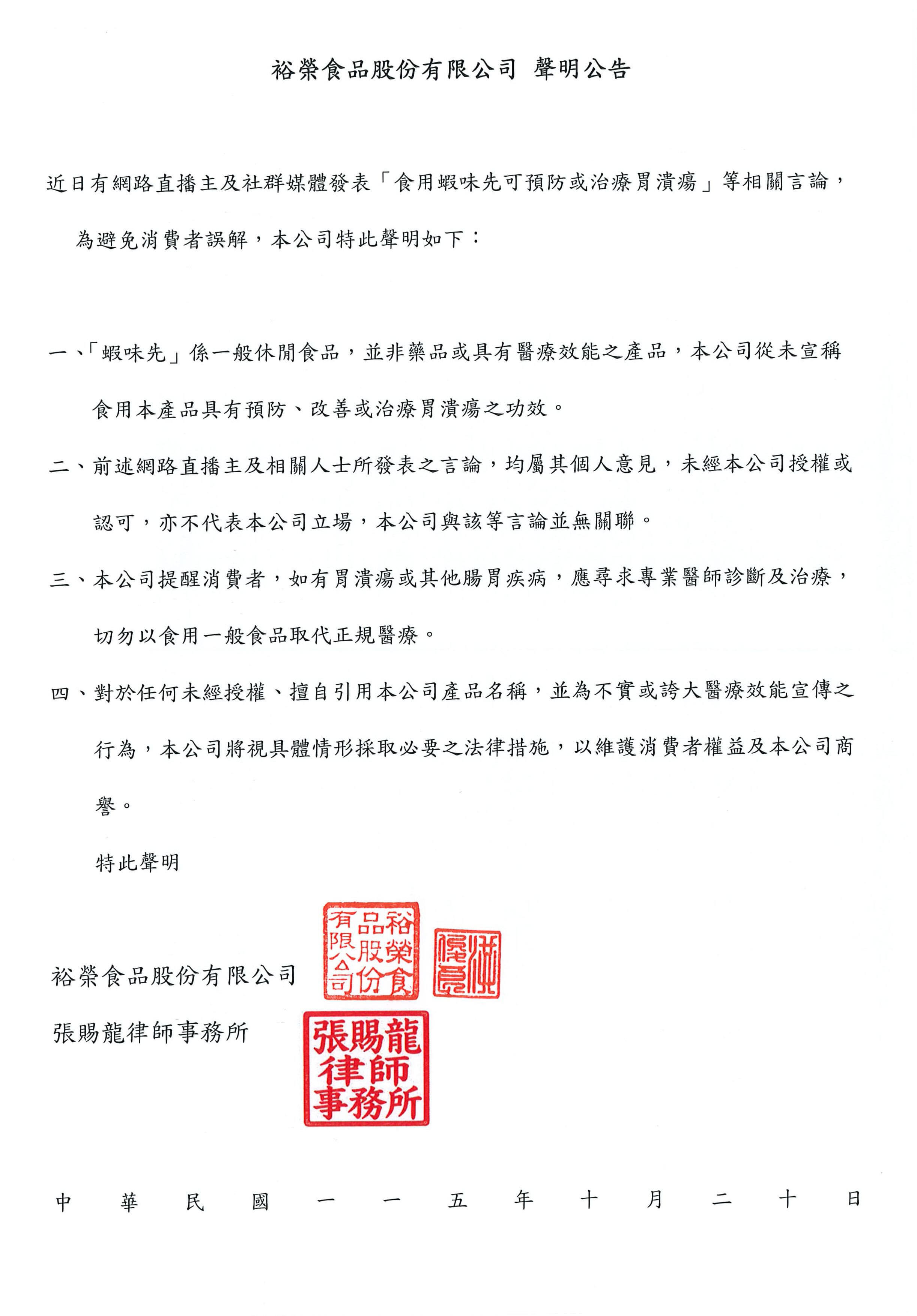 裕榮食品聲明。(翻攝裕榮食品蝦味先臉書)