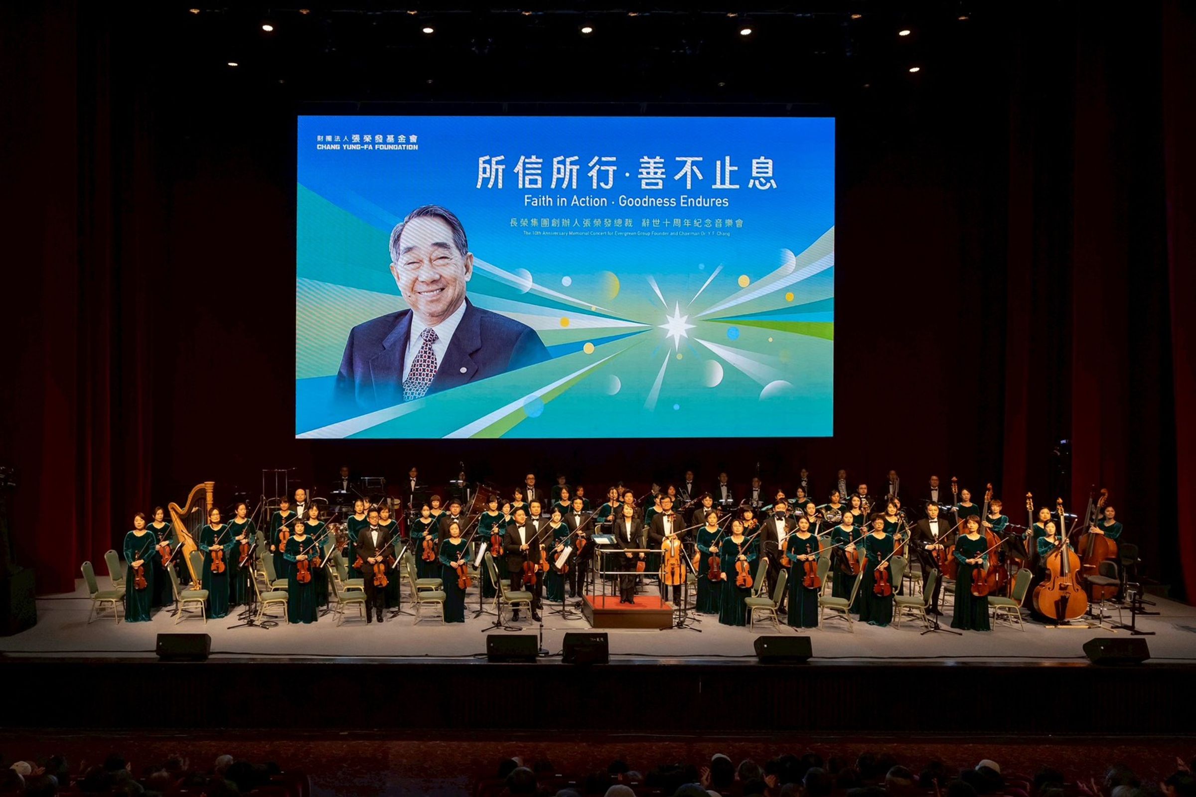 「所信所行‧善不止息-長榮集團創辦人張榮發總裁 辭世十周年紀念音樂會」28日晚間於台北國際會議中心舉辦,由張榮發基金會所屬長榮交響樂團駐團指揮莊文貞擔綱指揮,率領樂團用音樂帶領全場觀眾穿越時空,向這位航運巨人致敬。