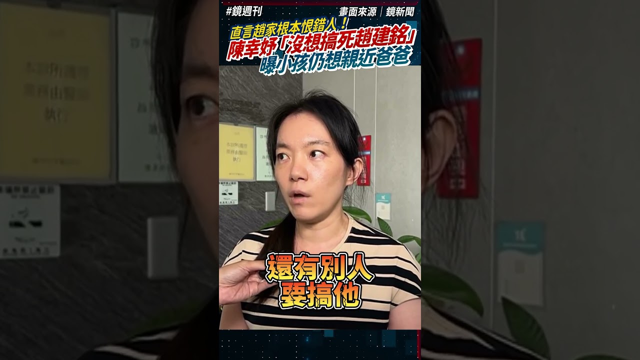 直言趙家根本恨錯人!陳幸妤「不可能復婚但沒想搞死趙建銘」 曝小孩仍想親近爸爸|鏡週刊