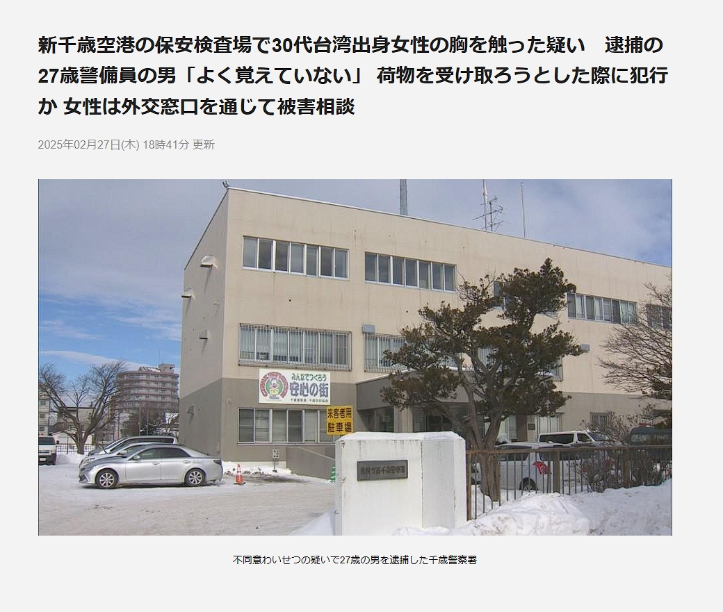 《北海道放送》報導，27歲安檢員落網後供稱自己已經不記得是否摸過對方胸部。（翻攝自www.hbc.co.jp）