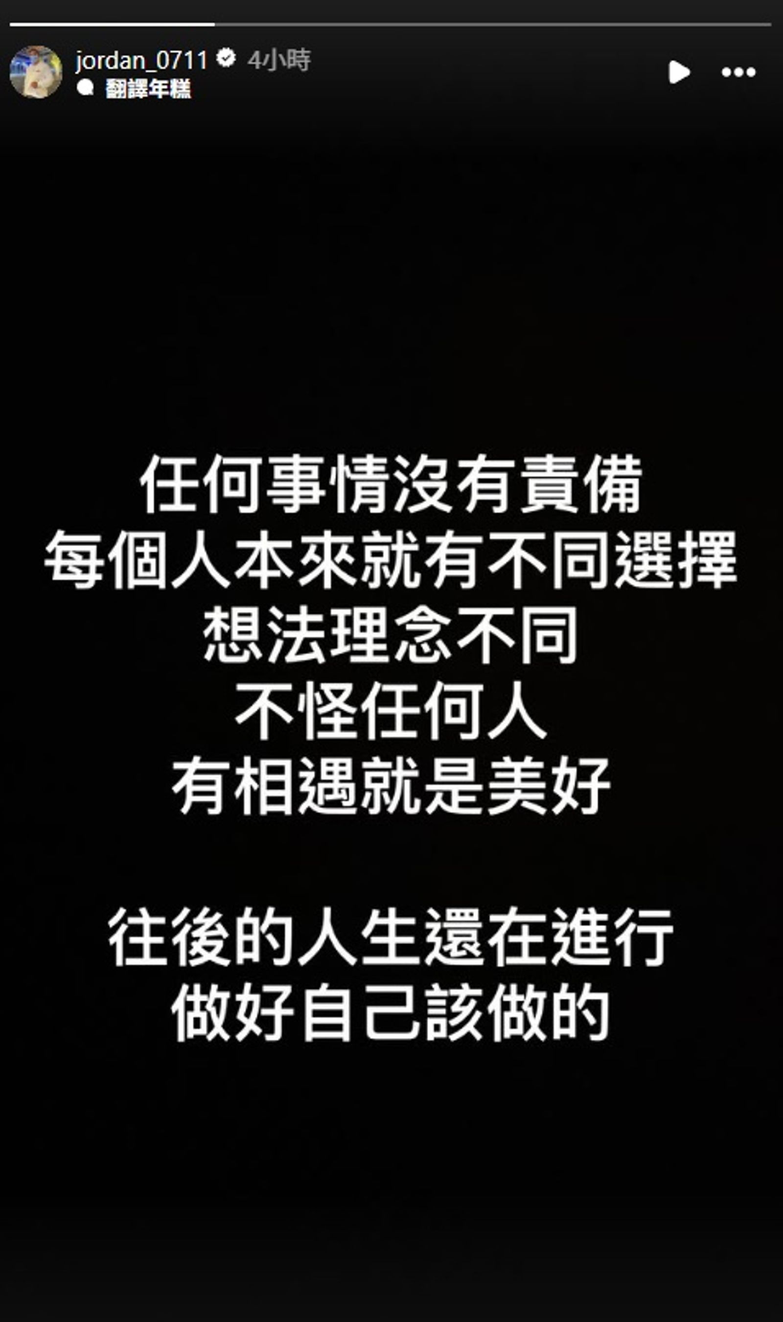 邱丹今於IG限時動態表示,「不怪任何人,有相遇就是美好」。(翻攝自邱丹IG)