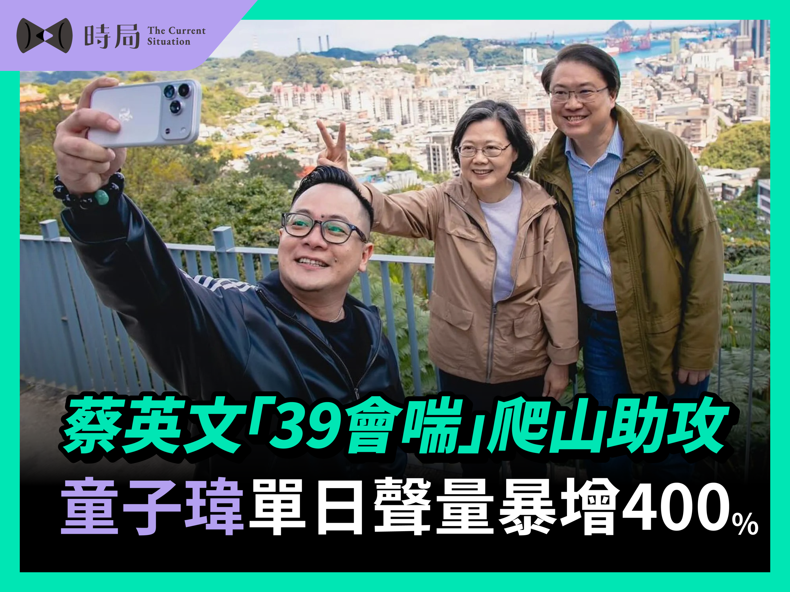 蔡英文一句「39會喘」掀起社群熱議，意外助攻童子瑋聲量單日飆升4倍，成為近期最強話題人物。