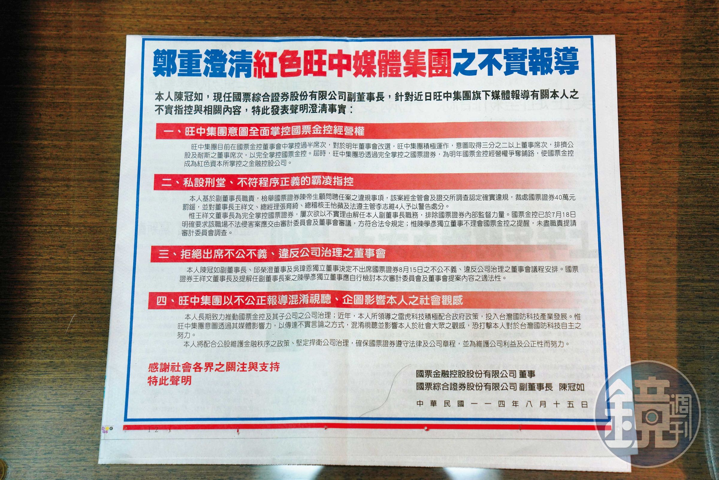 陳冠如登兩大報半版廣告，針對國票證券討論罷凌解任案，提出4大聲明。