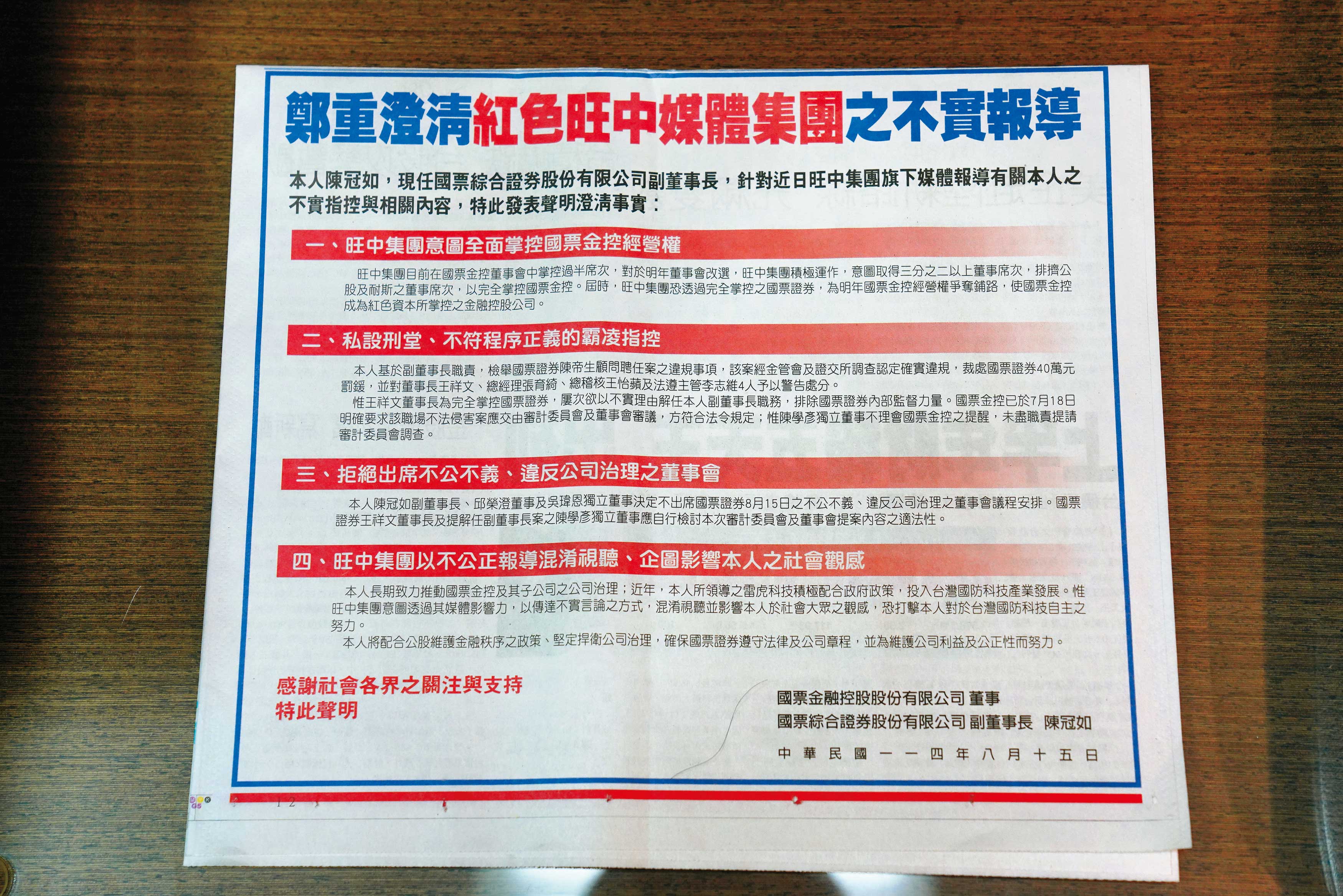 陳冠如登兩大報半版廣告,針對國票證券討論罷凌解任案,提出4大聲明。