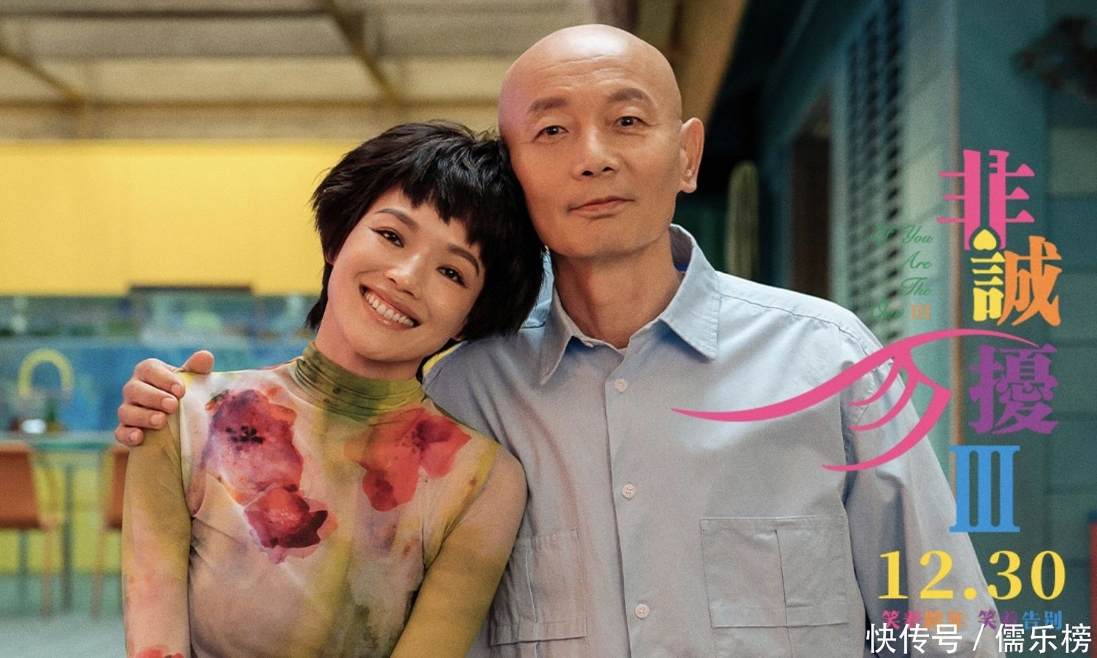 舒淇的代表作之一《非誠勿擾》睽違15年拍了第3集，但觀眾對該片的熱情已消失