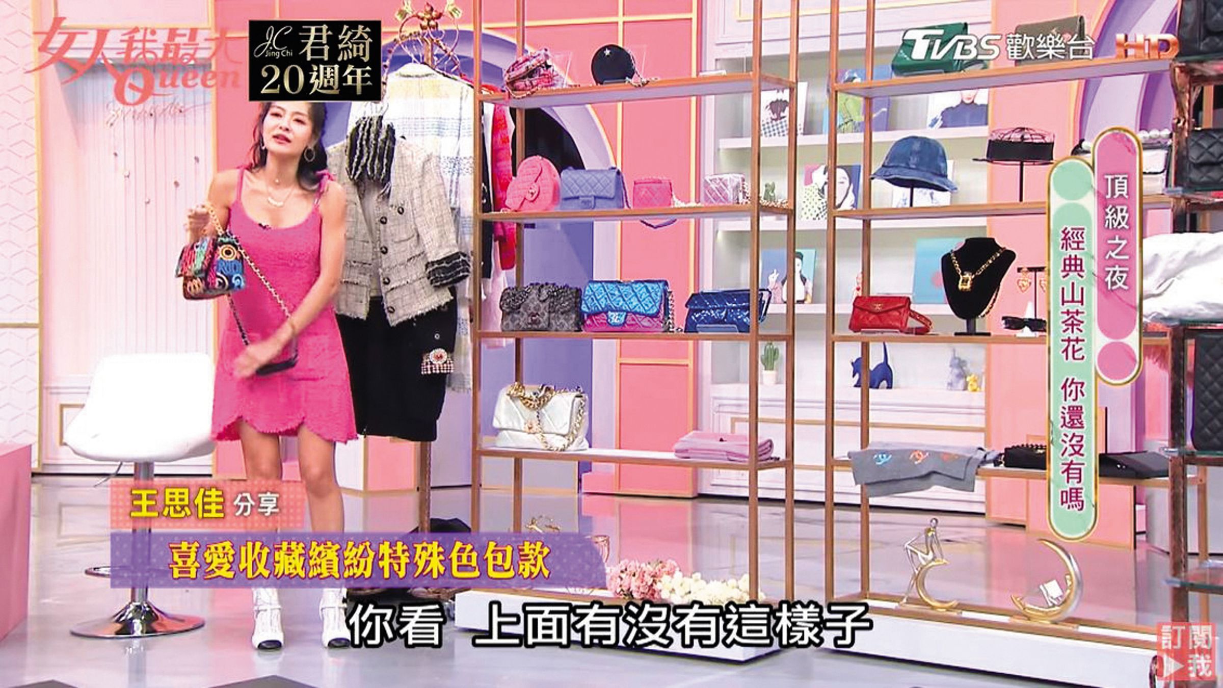 王思佳也曾在節目大秀仿品引起風波,正品CHANEL 19的COCO字竟變成COOO。(翻攝自《女人我最大》YouTube)
