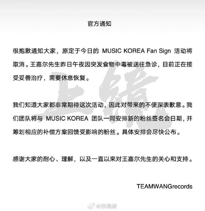 王嘉爾深夜食物中毒送醫,公司發出聲明稿。(翻攝自微博)