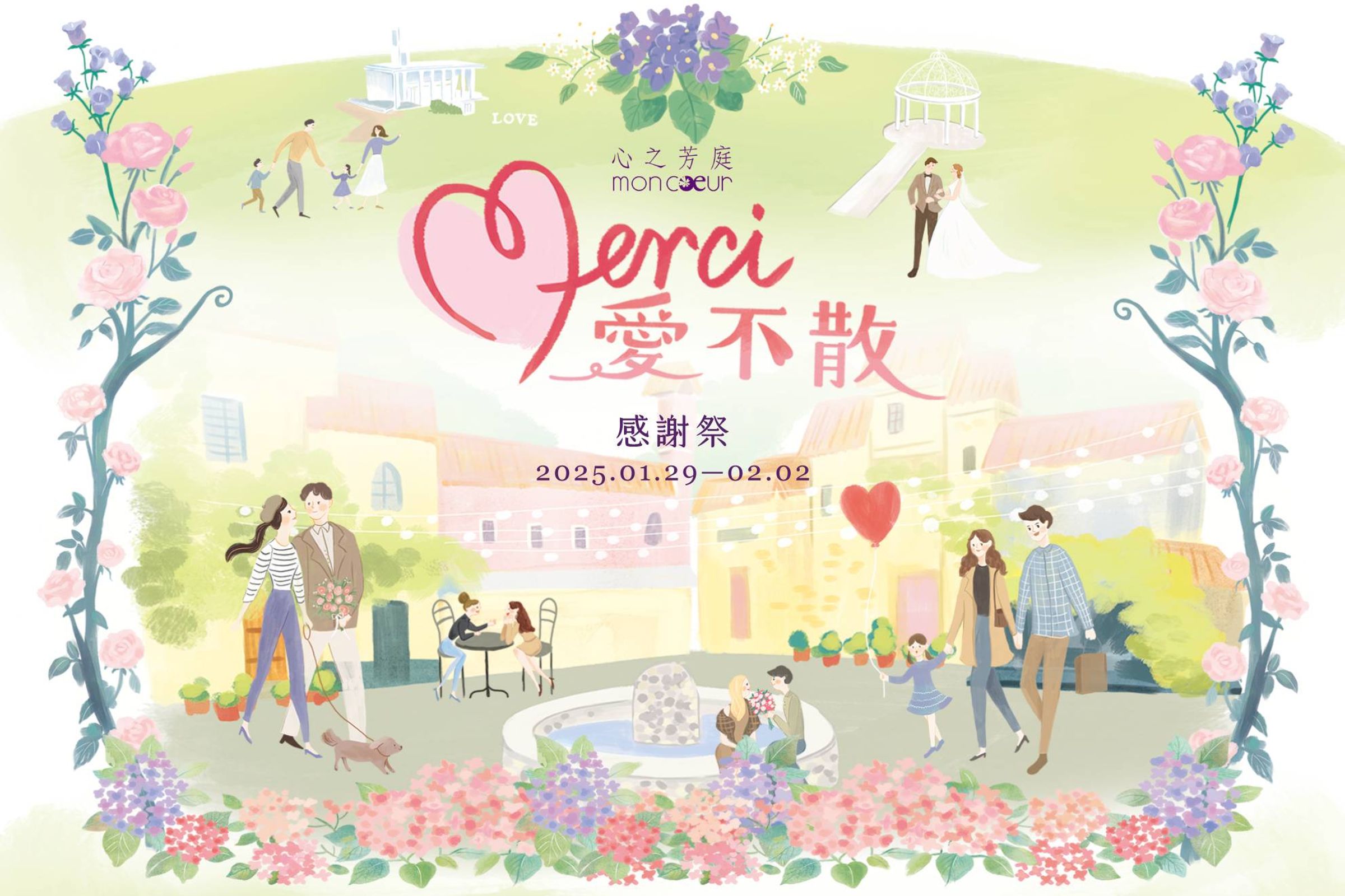 心之芳庭將於春節初一至初五舉辦「Merci！愛不散感謝祭」，邀大家前來回憶美好時光。（心之芳庭提供）