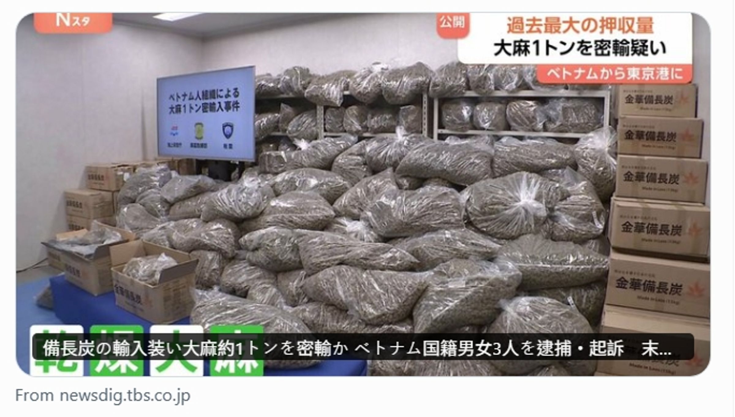 日本查獲超過1噸的走私乾燥大麻,黑市價格約10.6億元,創下日本違法藥物單次查扣總量的最高紀錄。(翻攝自X@tbsnewsdig)