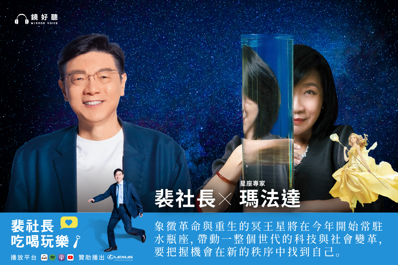 瑪法達在最新一集《裴社長吃喝玩樂》中,繼續深度解析2026 年風象星座與土象星座的流年運勢。(鏡好聽提供)