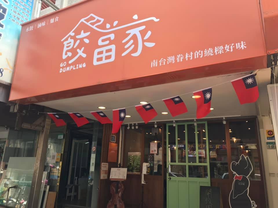 天母水餃店「餃當家」賣得是老闆陳定國對父親與眷村的美食回憶。