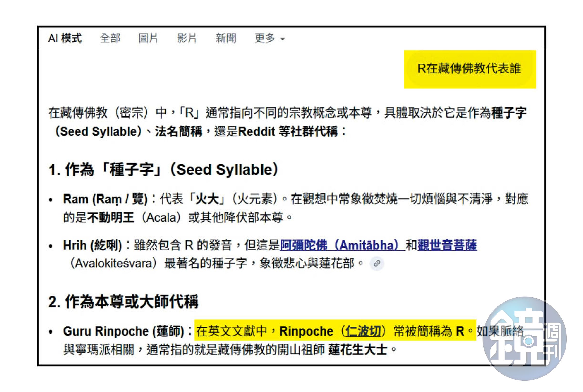 檢方透過AI輔助查案並突破證人心防，確認精舍LINE群組被奉為至高無上的「R」就是仁波切，即王薀，讓案情更加鞏固。示意畫面。（翻攝網路）