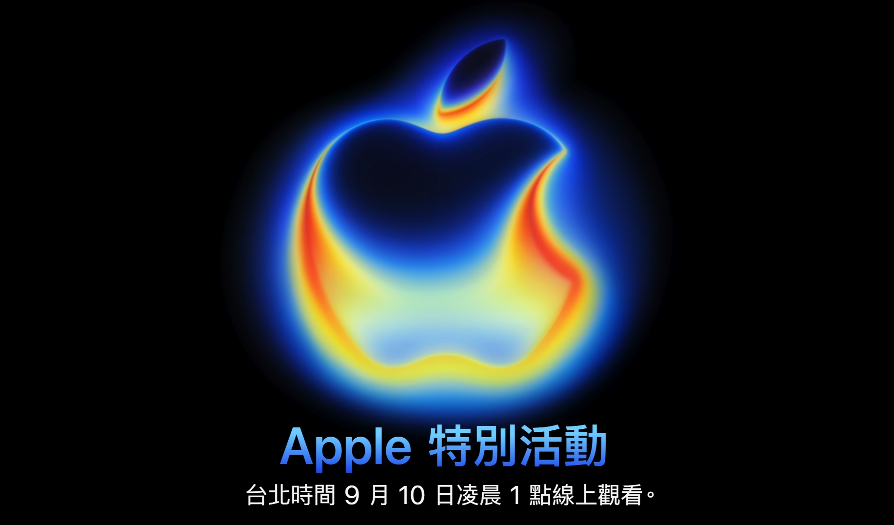 蘋果釋出新品發表會時間，確定將於台灣時間9月10日凌晨1點登場。（翻攝自蘋果官網）