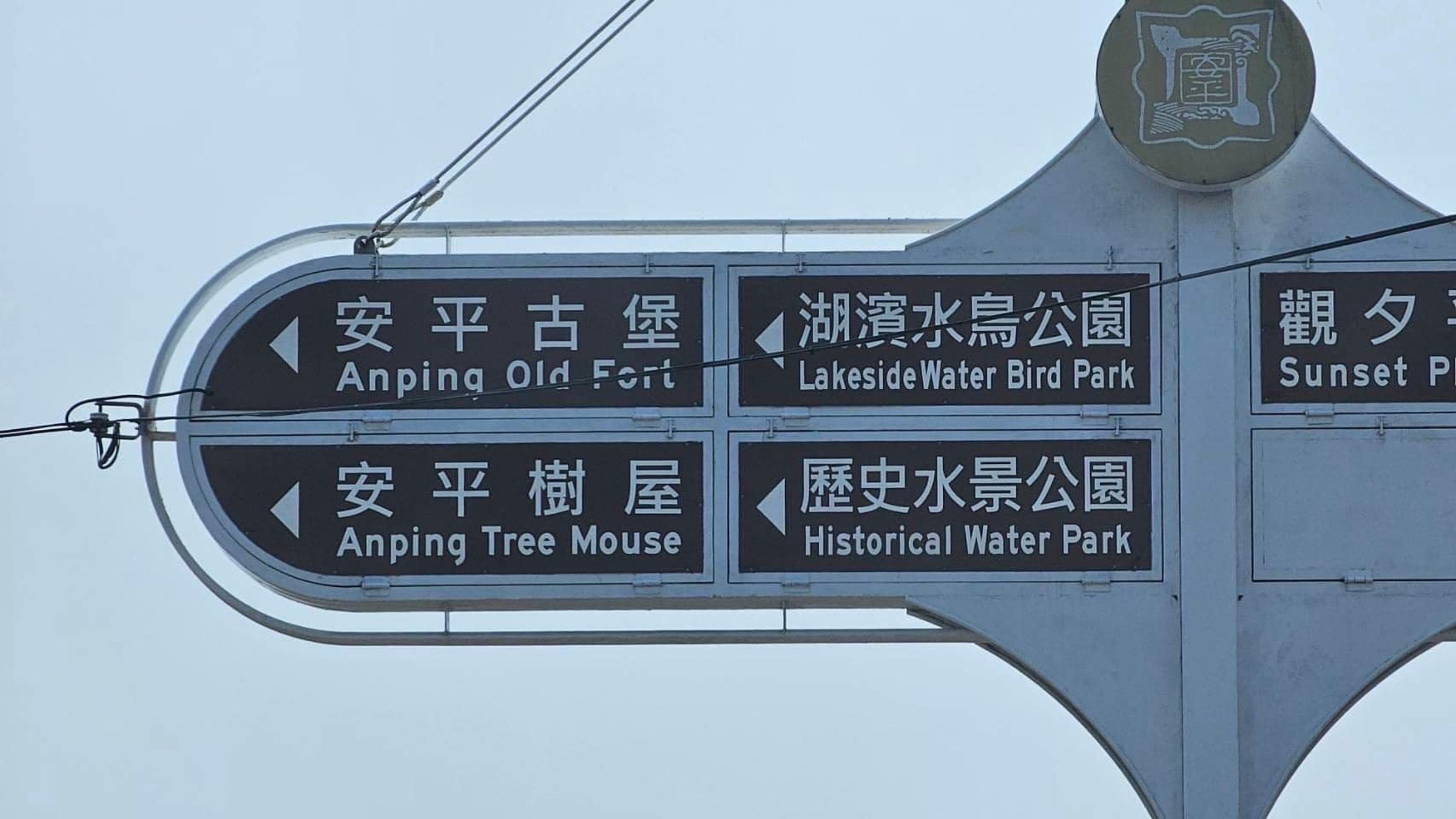 民眾發現安平樹屋路標「Tree House」竟寫成樹鼠「Tree Mouse」,目前市府已拆除修正並裝回。(翻攝自李啟維臉書)