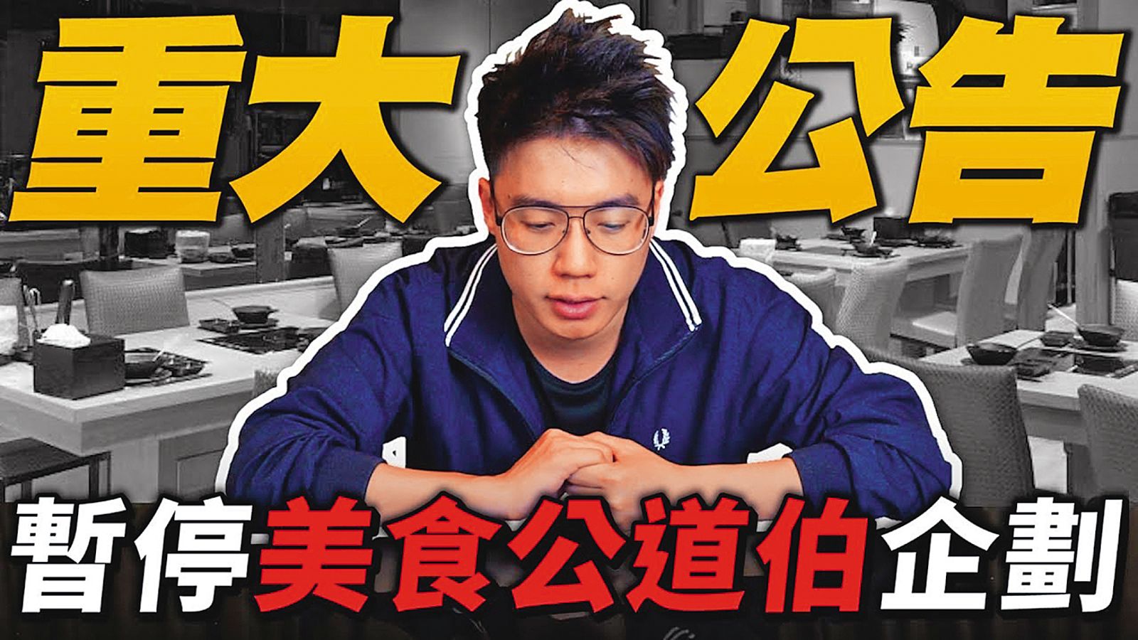 Toyz因「美食公道伯」頻道成功出圈，但也因毒舌惹議，除了槓上蕭敬騰，甚至還被超哥毆打鬧上法院。（翻攝自Toyz YouTube）