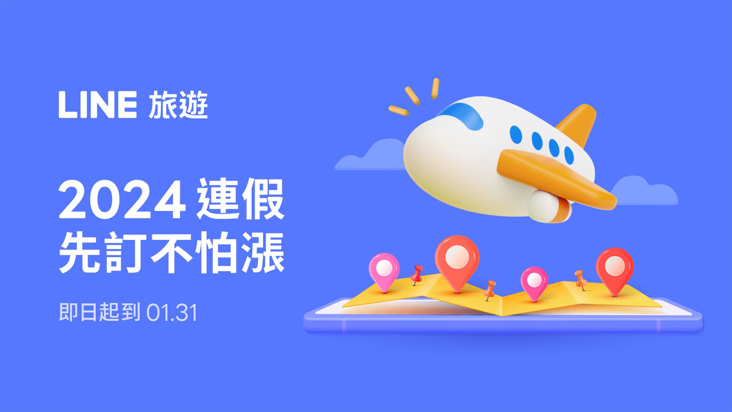 LINE旅遊2024開春搶頭香,即日起至1月31日前預訂機票、住宿,最高可享8%回饋。(Line旅遊提供)