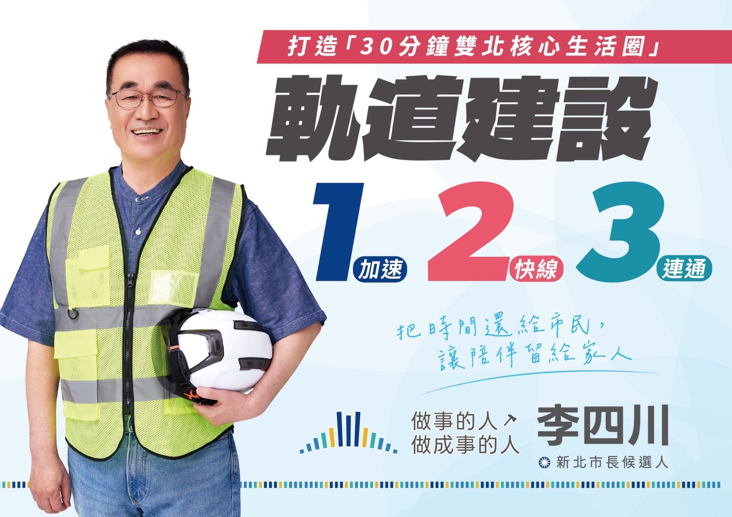 李四川發表軌道建設政見，拚雙北生活圈再升級。（李四川競辦提供）