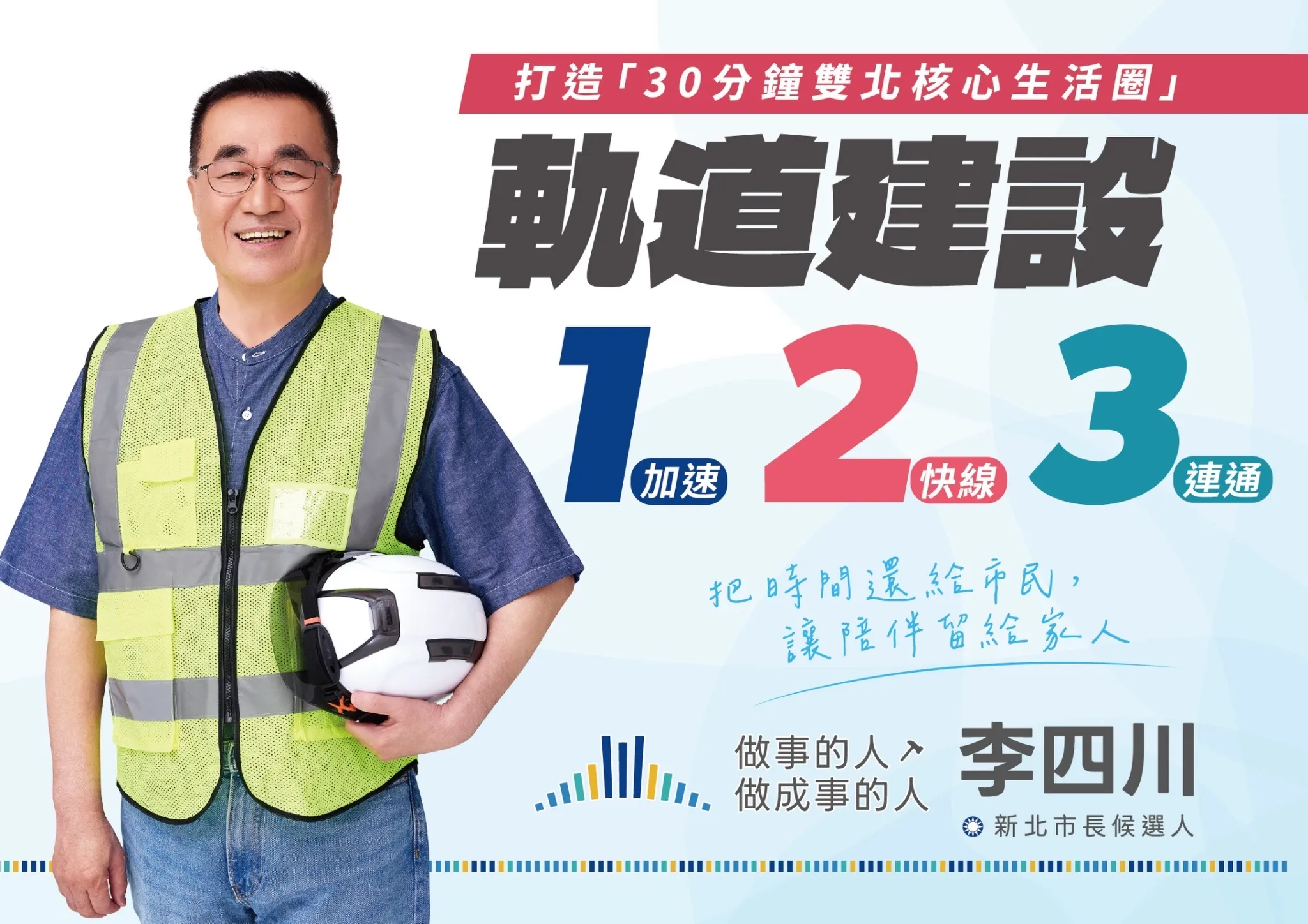 李四川發表軌道建設政見，拚雙北生活圈再升級。（李四川競辦提供）
