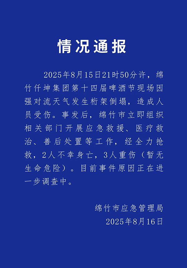 四川綿竹應急管理局稱，事故現場因強對流天氣發生桁架倒塌，造成2人當場死亡，3人受重傷。（翻攝綿竹市應急管理局）