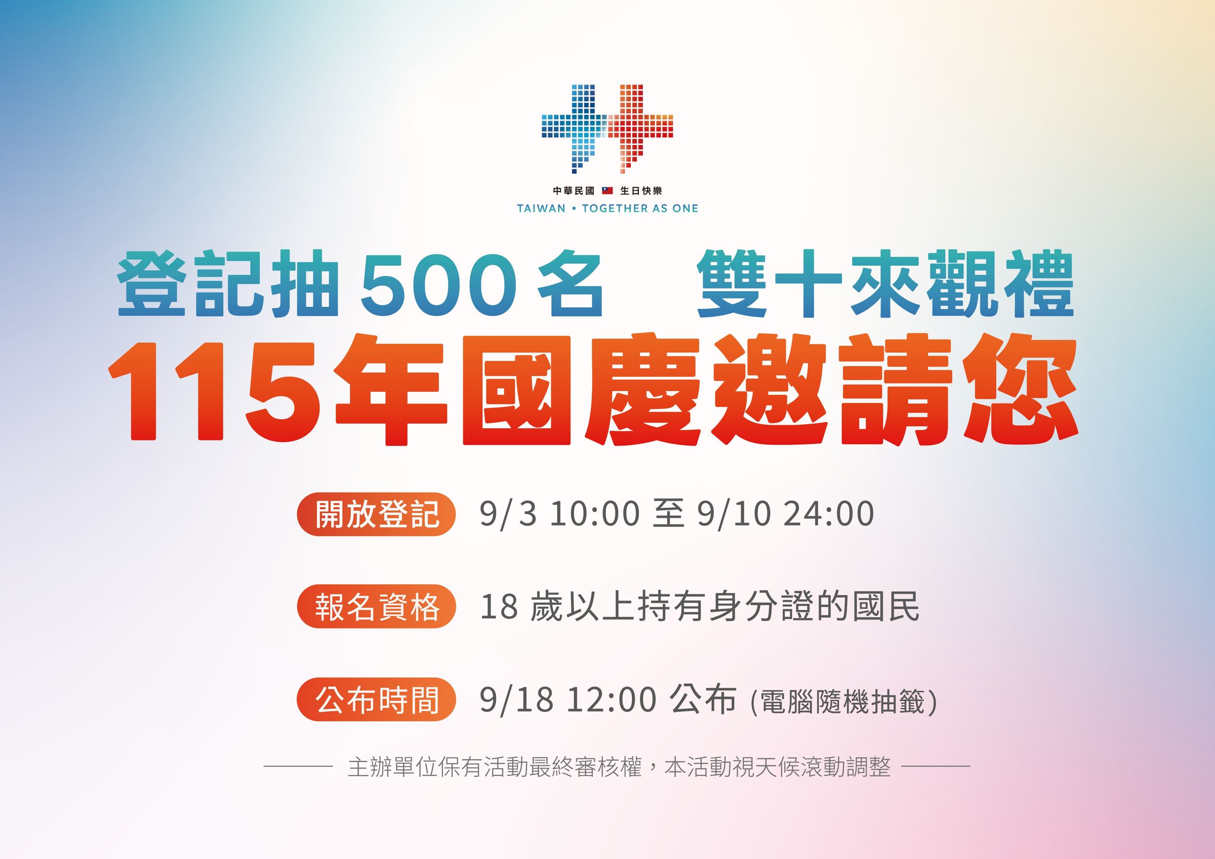 今年國慶大會將邀請500名民眾親臨現場觀禮。（慶籌會提供）