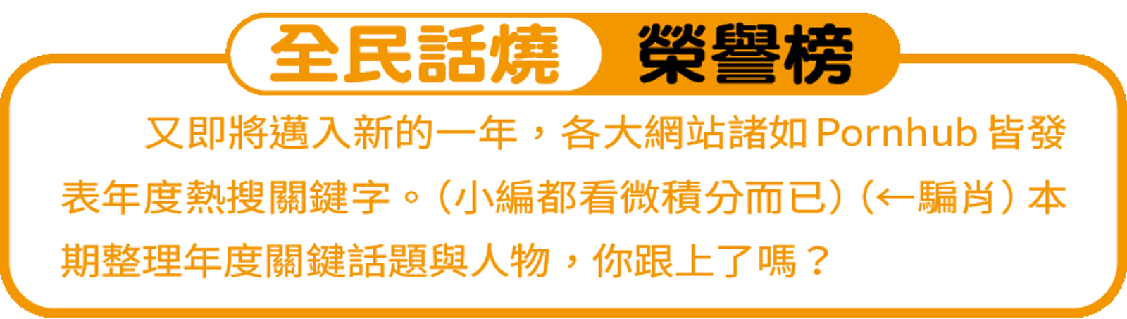 【全民話燒榮譽榜】林襄長輩好胸挺後輩 賈靜雯緊急戒嚴顧偶包