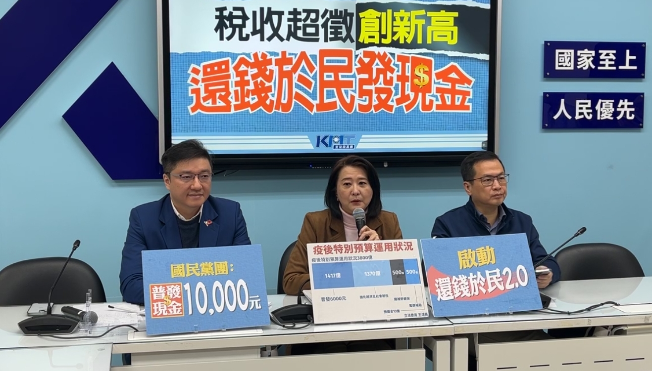 國民黨立院黨團今召開記者會，呼籲賴政府苦民所苦，啟動「還錢於民2.0」，每人普發現金1萬元，讓全民共享經濟成果。（翻攝自國民黨立法院黨團臉書）