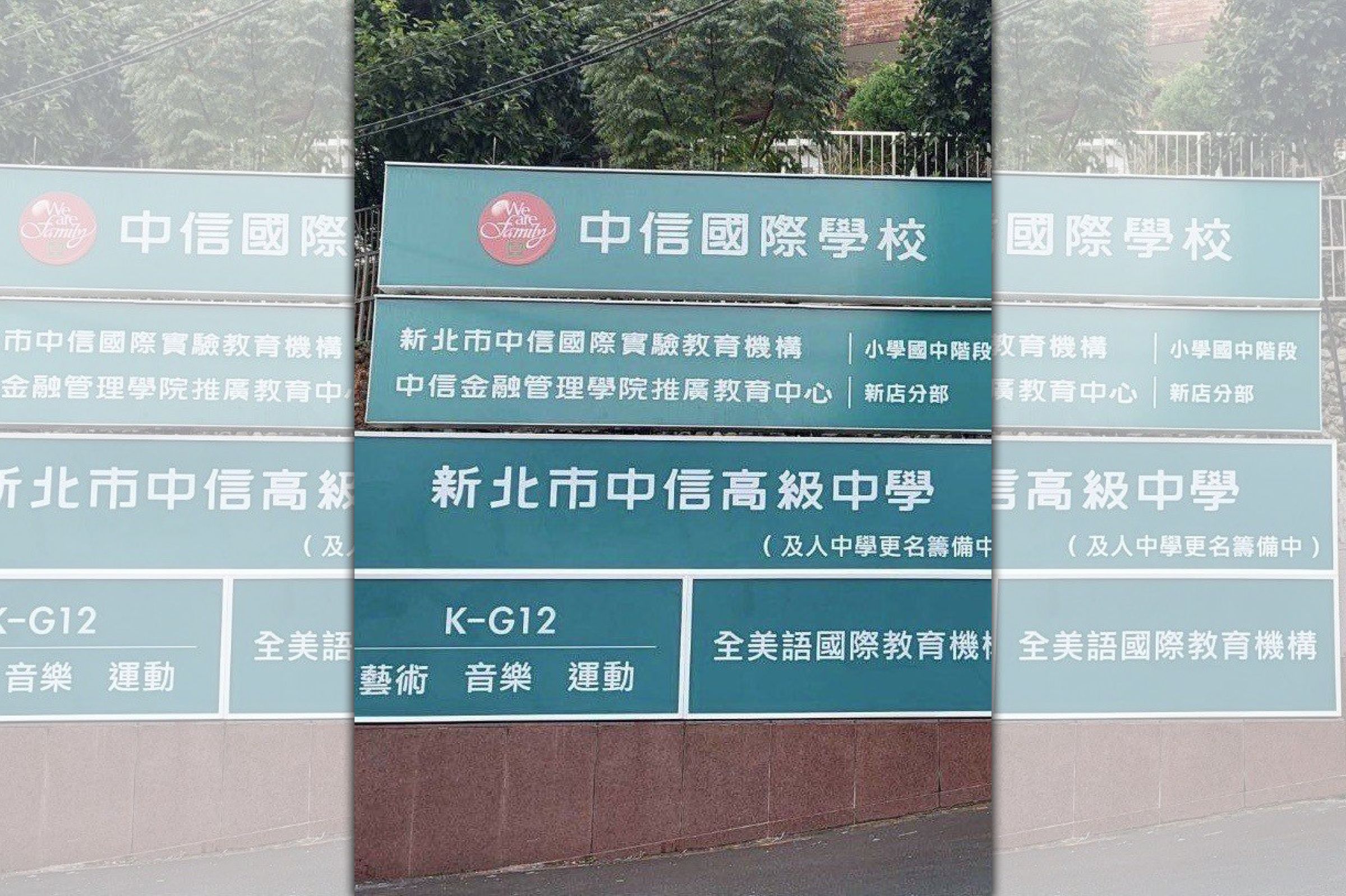及人中學在未核准前，就依非核定名稱「中信國際學校」進行招生，遭到新北教育局開罰。（新北教育局提供）
