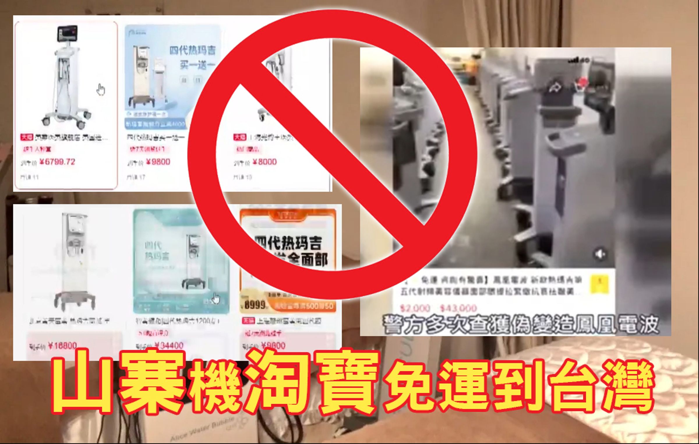 淘寶上許多聲稱電波、音波的醫療設備,都主打可免運寄到台灣。(圖/愛爾麗集團提供)
