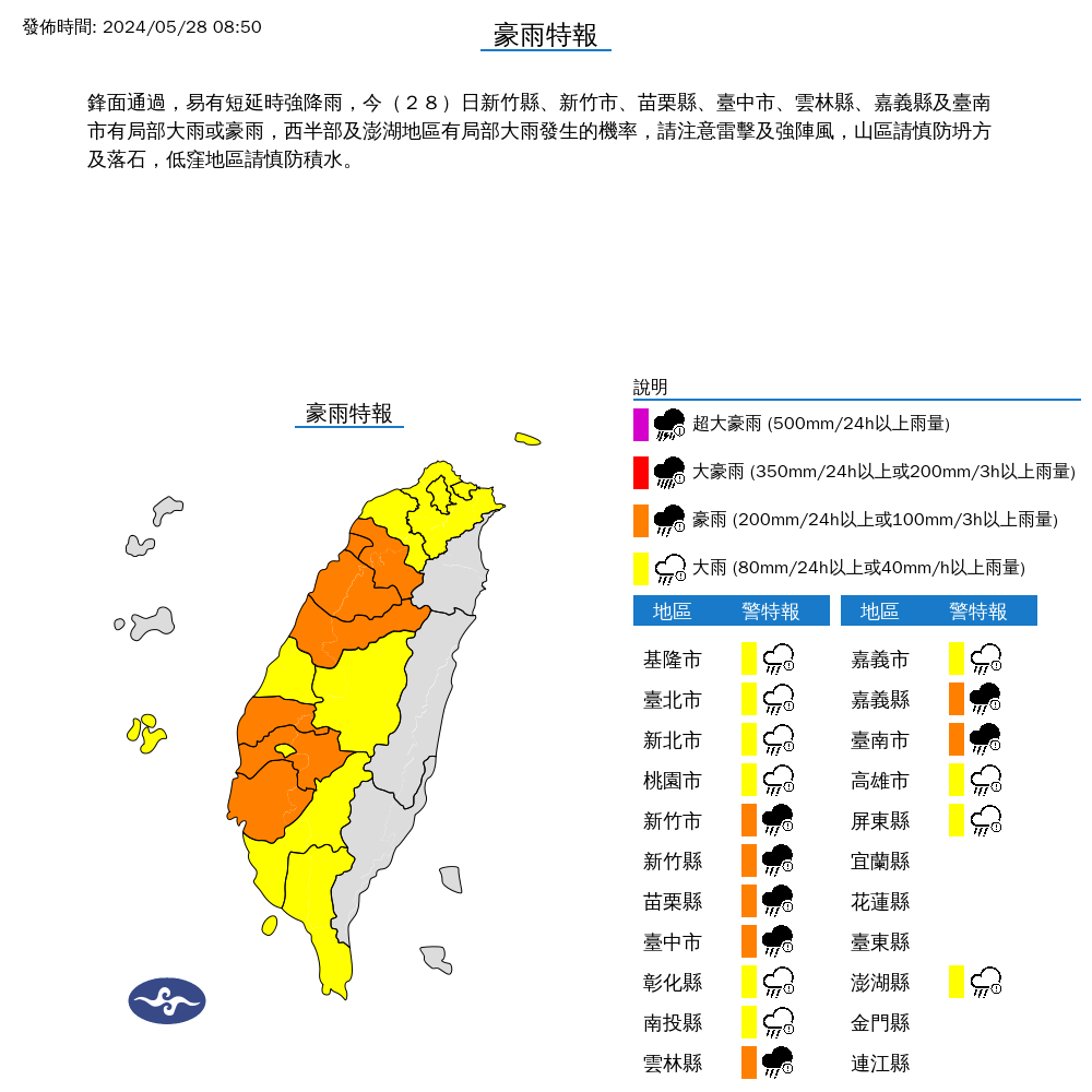 今日新竹縣市、苗栗縣、台中市、雲林縣、嘉義縣及台南市有局部大雨或豪雨,西半部及澎湖地區有局部大雨發生的機率。(氣象署提供)