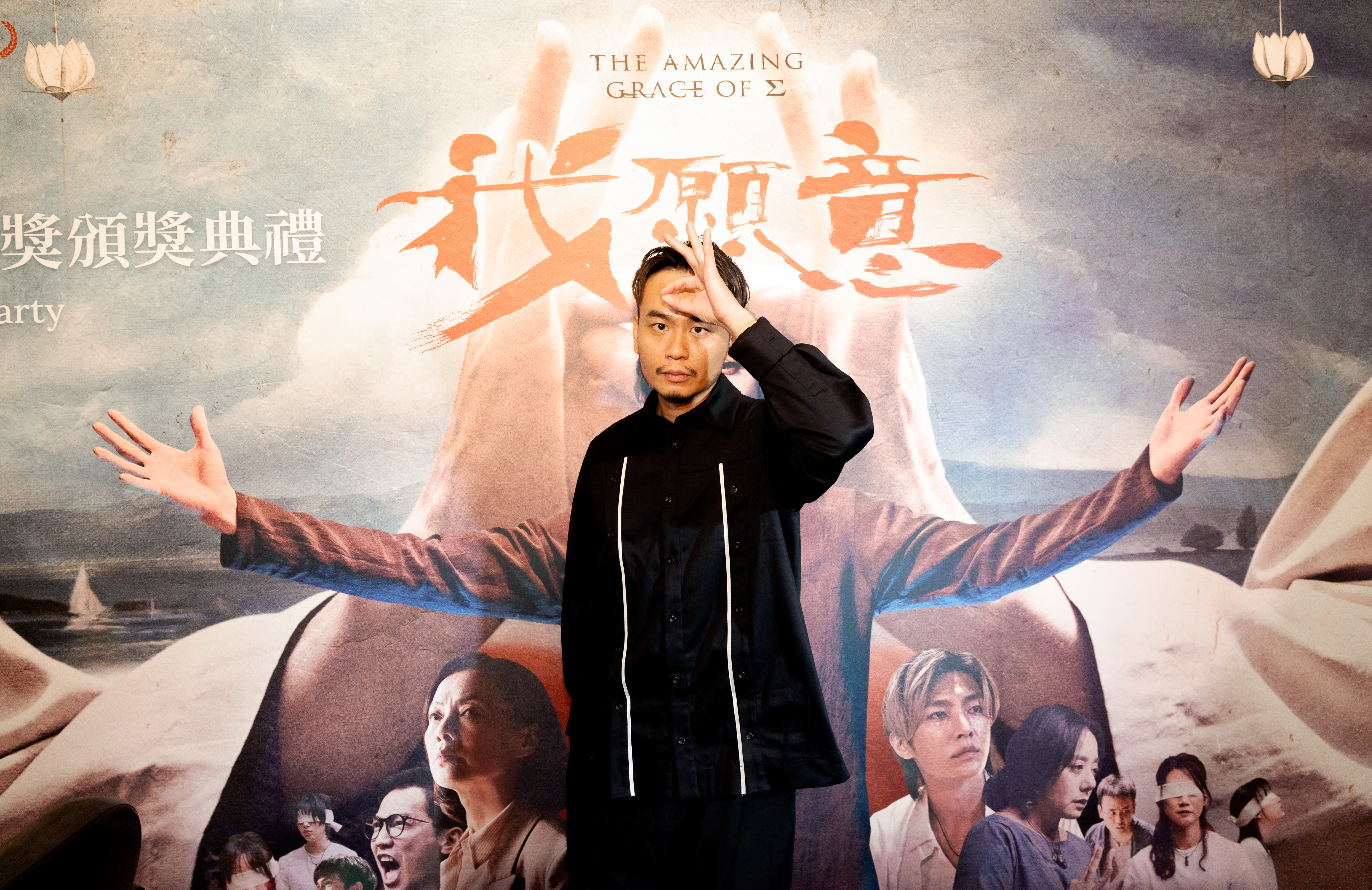 楊大正在慶功宴擺出劇中邪教祝你幸福的手勢。