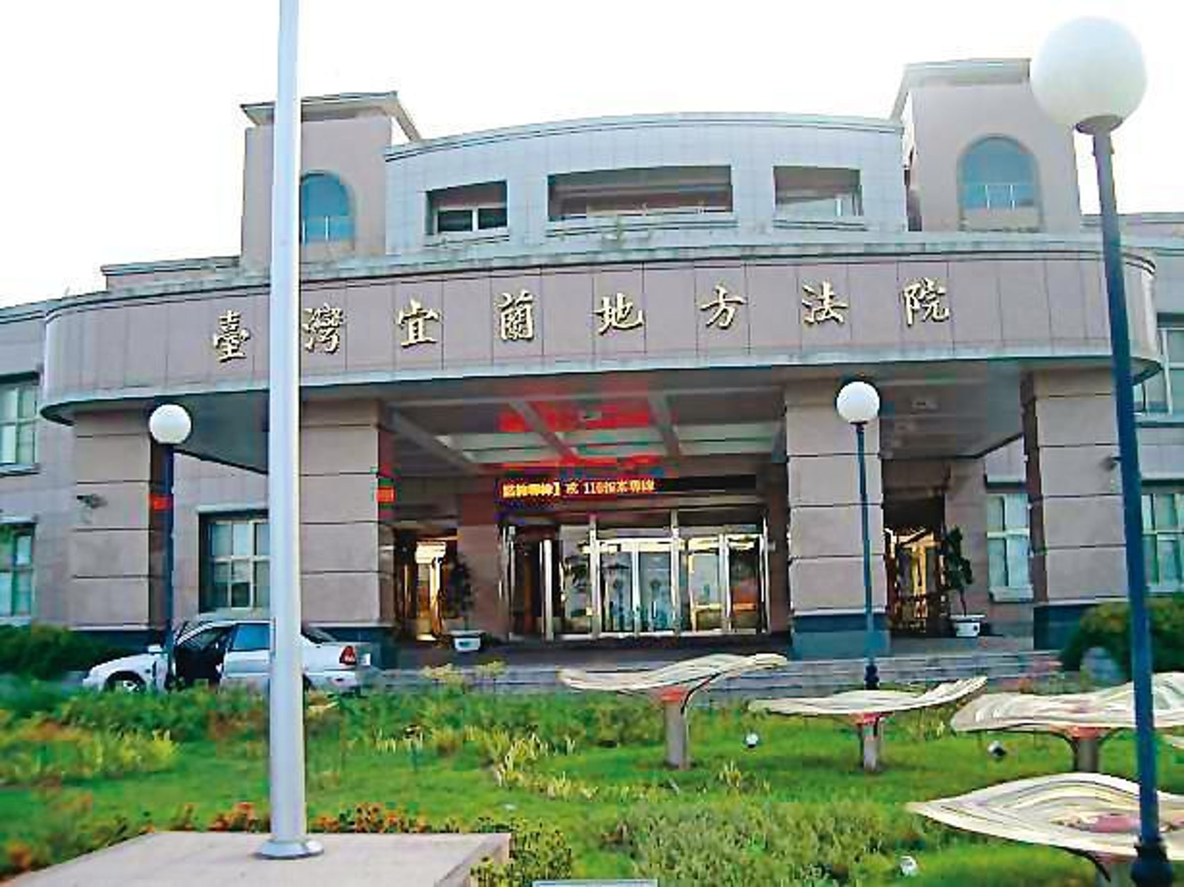 粱姓色狼偷拍女子裙下方光卻忘了按錄影鍵,由於該罪不處法未遂犯,宜蘭地院法官判他無罪,圖為宜蘭地院。(翻攝自維基百科)