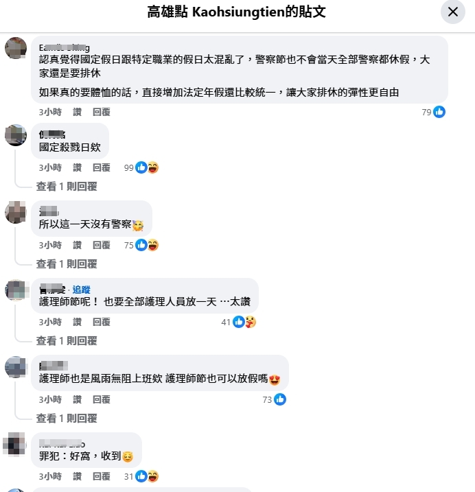 有網友笑稱，警察節放假恐將變成「國定殺戮日」，也有人希望其他行業可以比照辦理。（翻攝自臉書高雄點）