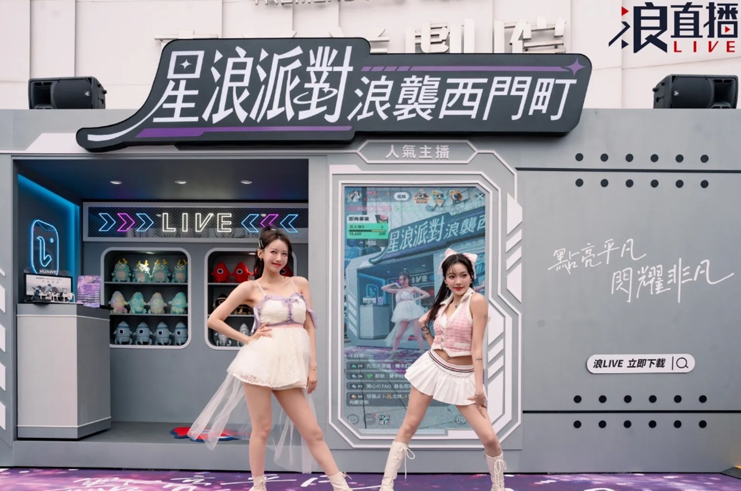 浪LIVE大舉簽下李雅英等多位韓籍啦啦隊成員，成功延伸球場IP至平台內容，帶動粉絲經濟的結構性成長，今年五月首次舉辦實體嘉年華「星浪派對」，李雅英、海莉熱舞魅力席捲全場，成功把線上直播場景真實搬進西門町，氣氛熱絡！