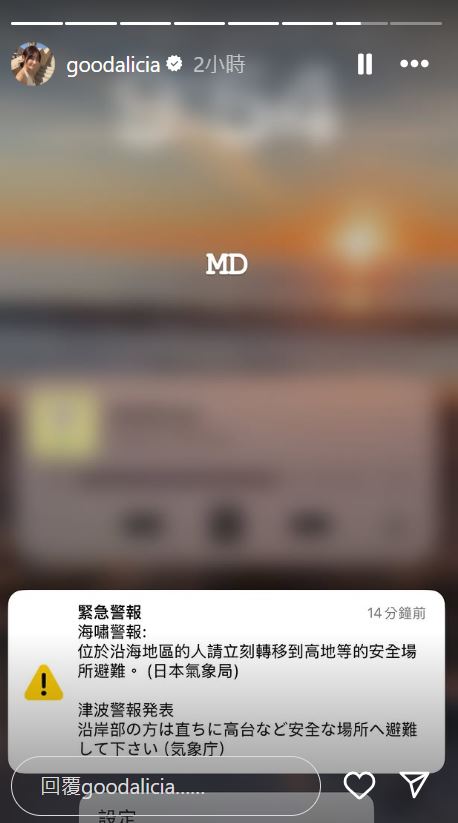 日本氣象廳發布海嘯警報，讓愛莉莎莎嚇壞。（翻攝IG@goodalicia）