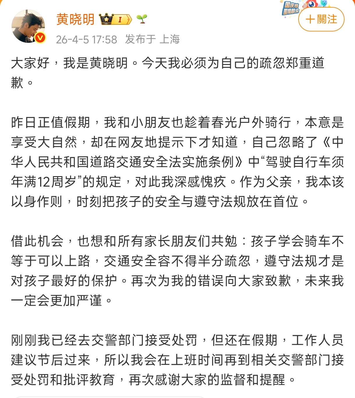 自知違規後，黃曉明在微博發道歉文，並於5號主動前往交警隊接受處罰。（黃曉明微博）