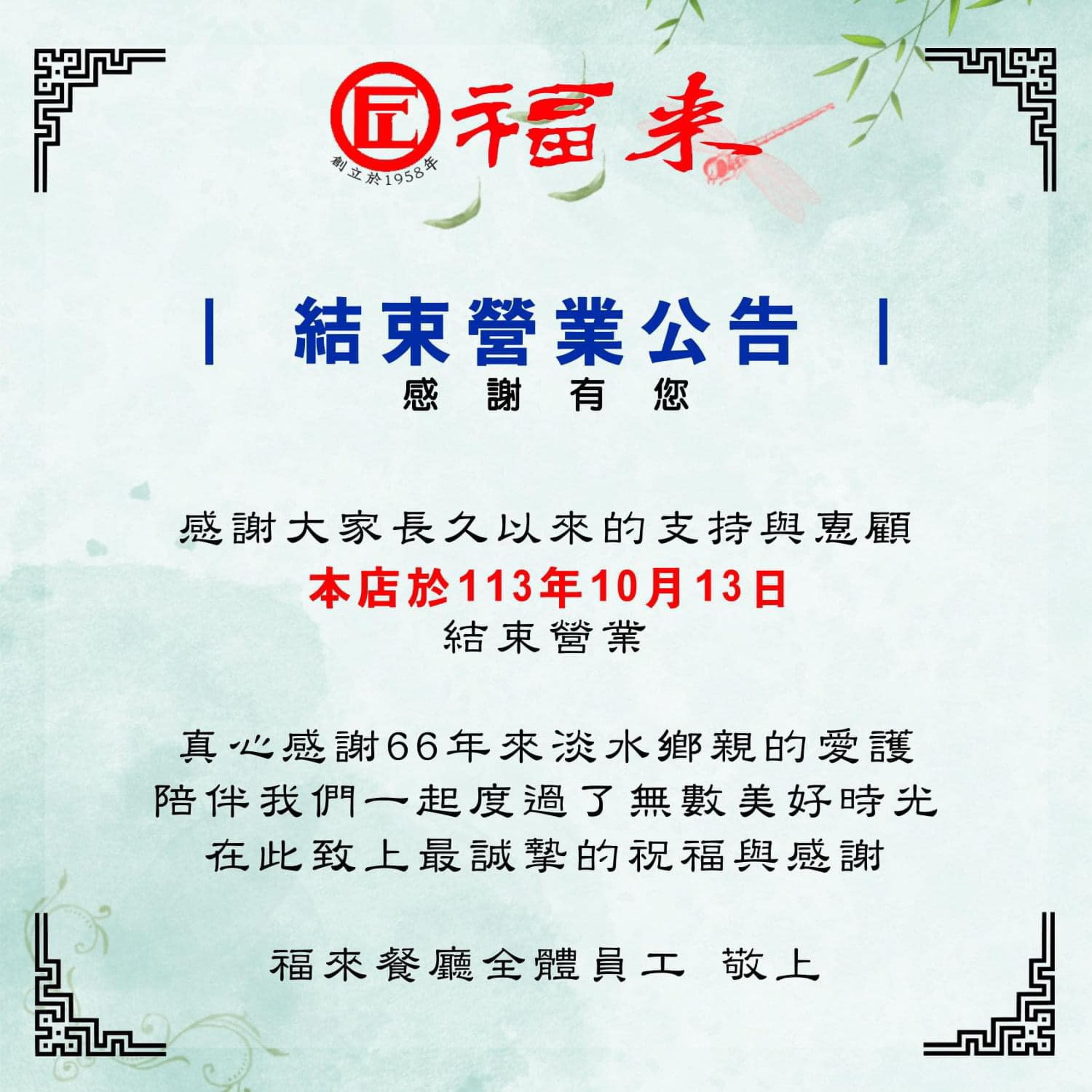 淡水福來餐廳宣布結束營業，突如其來的消息令不少網友錯愕。（翻攝自淡水福來餐廳臉書）