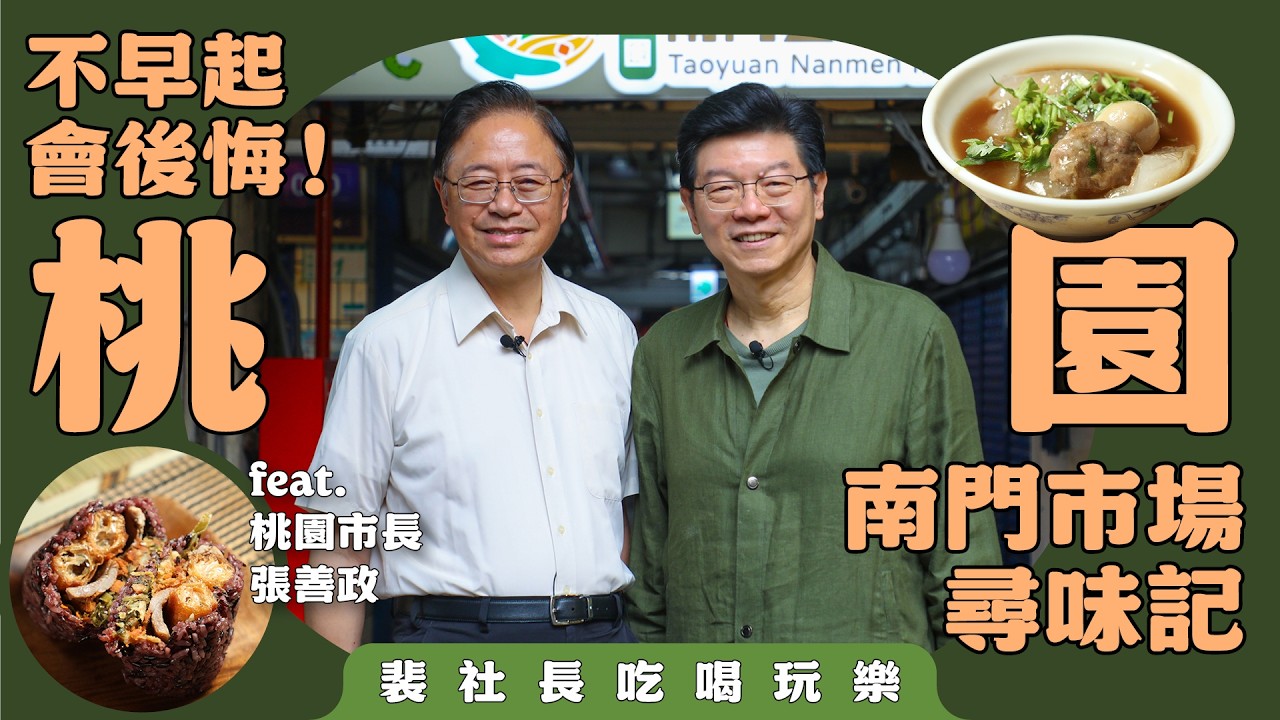 【裴社長吃喝玩樂】桃園南門市場尋味記！跟著張善政市長的口袋名單　一個上午爆吃七家碳水炸彈，下大雨排隊也值得｜鏡週刊