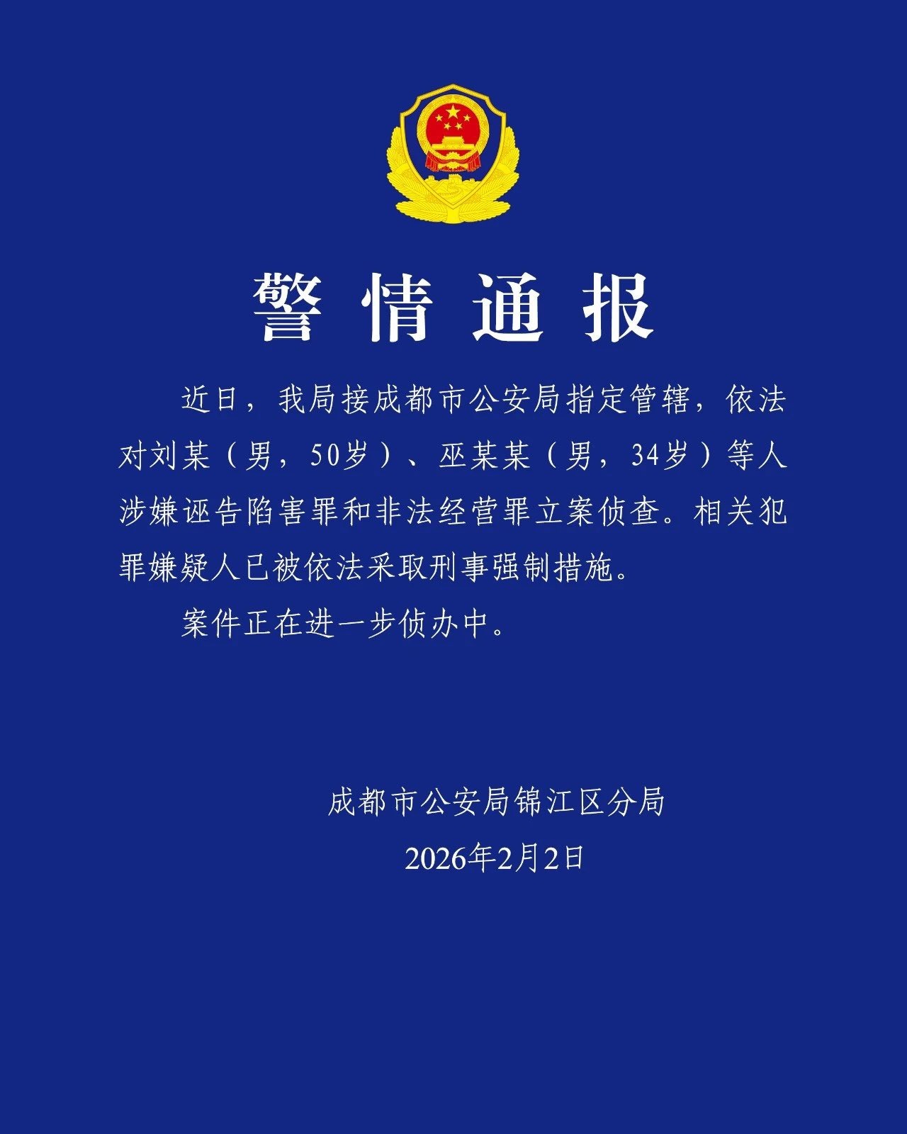 成都警方週一正式發布聲明。（翻攝畫面）