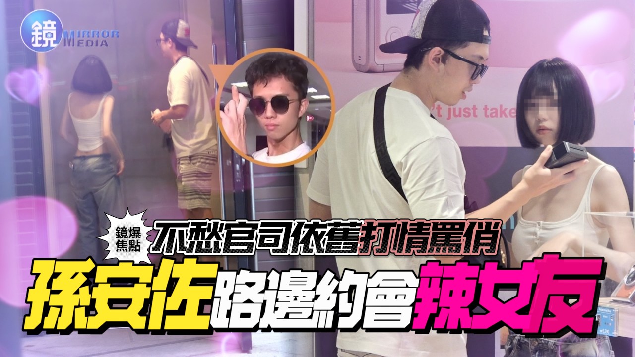 【鏡爆焦點】不愁官司依舊打情罵俏 孫安佐路邊約會辣女友|鏡週刊