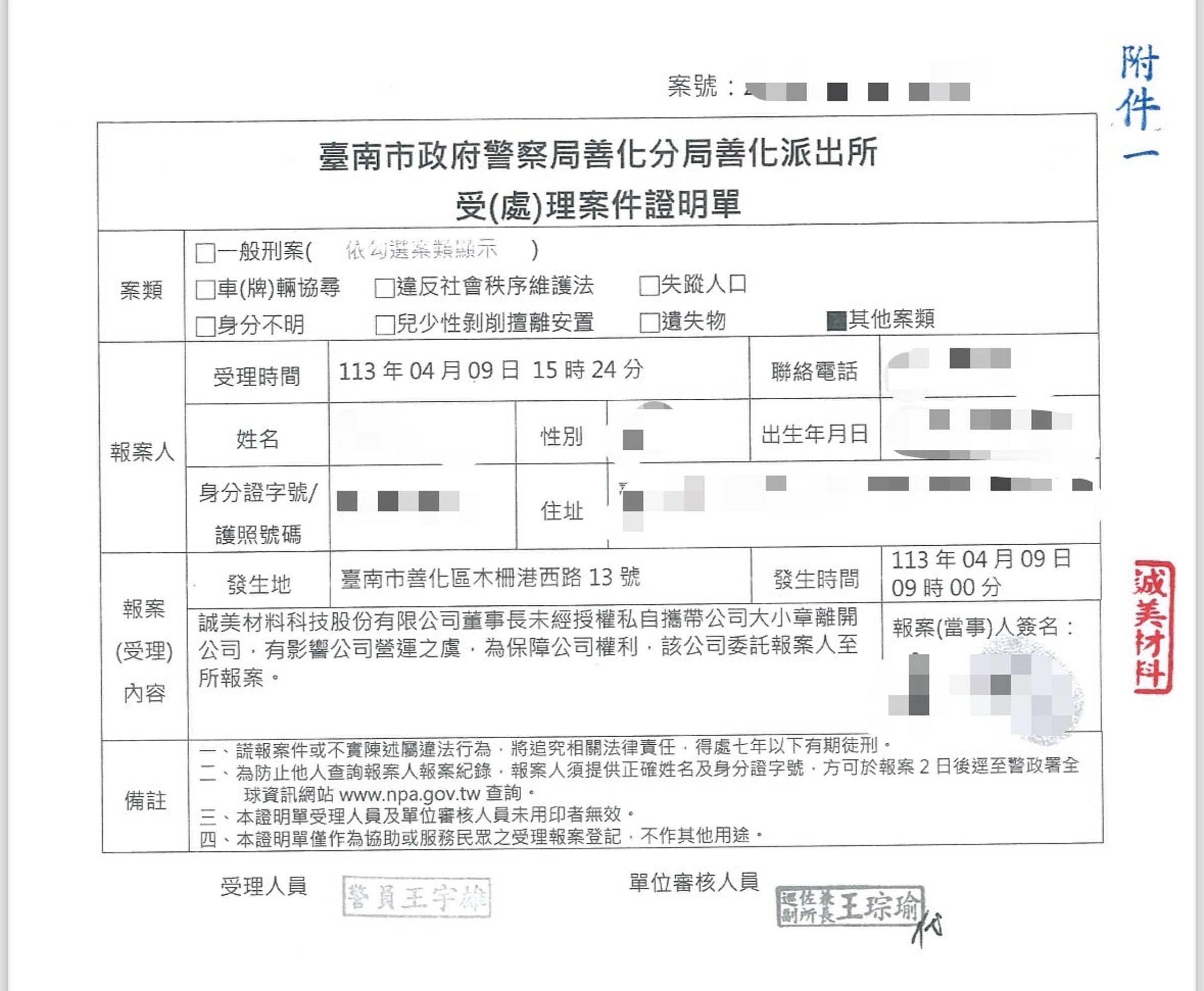 面對董事長私取公司大小章，誠美材已向警方報案。（公司提供）