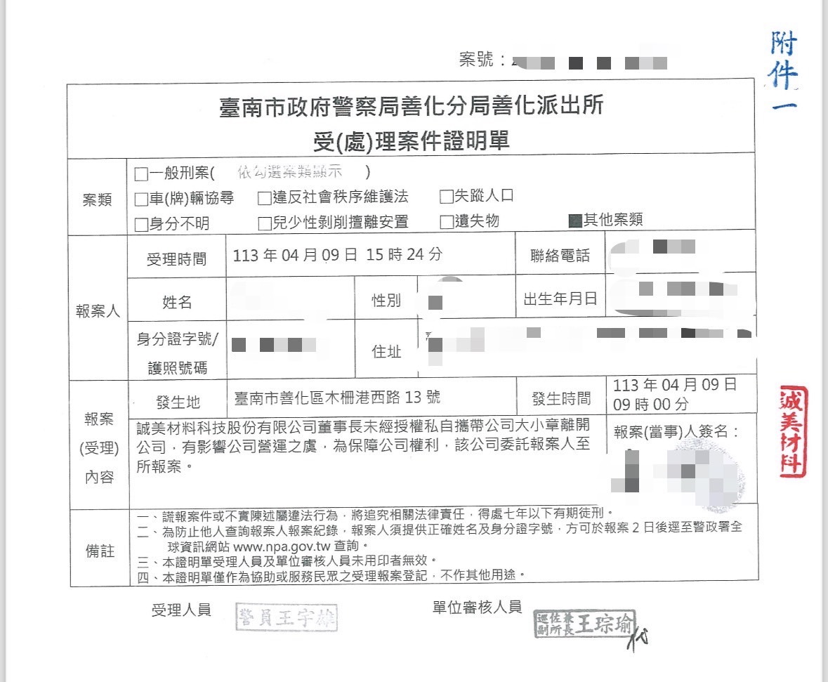 面對董事長私取公司大小章,誠美材已向警方報案。(公司提供)